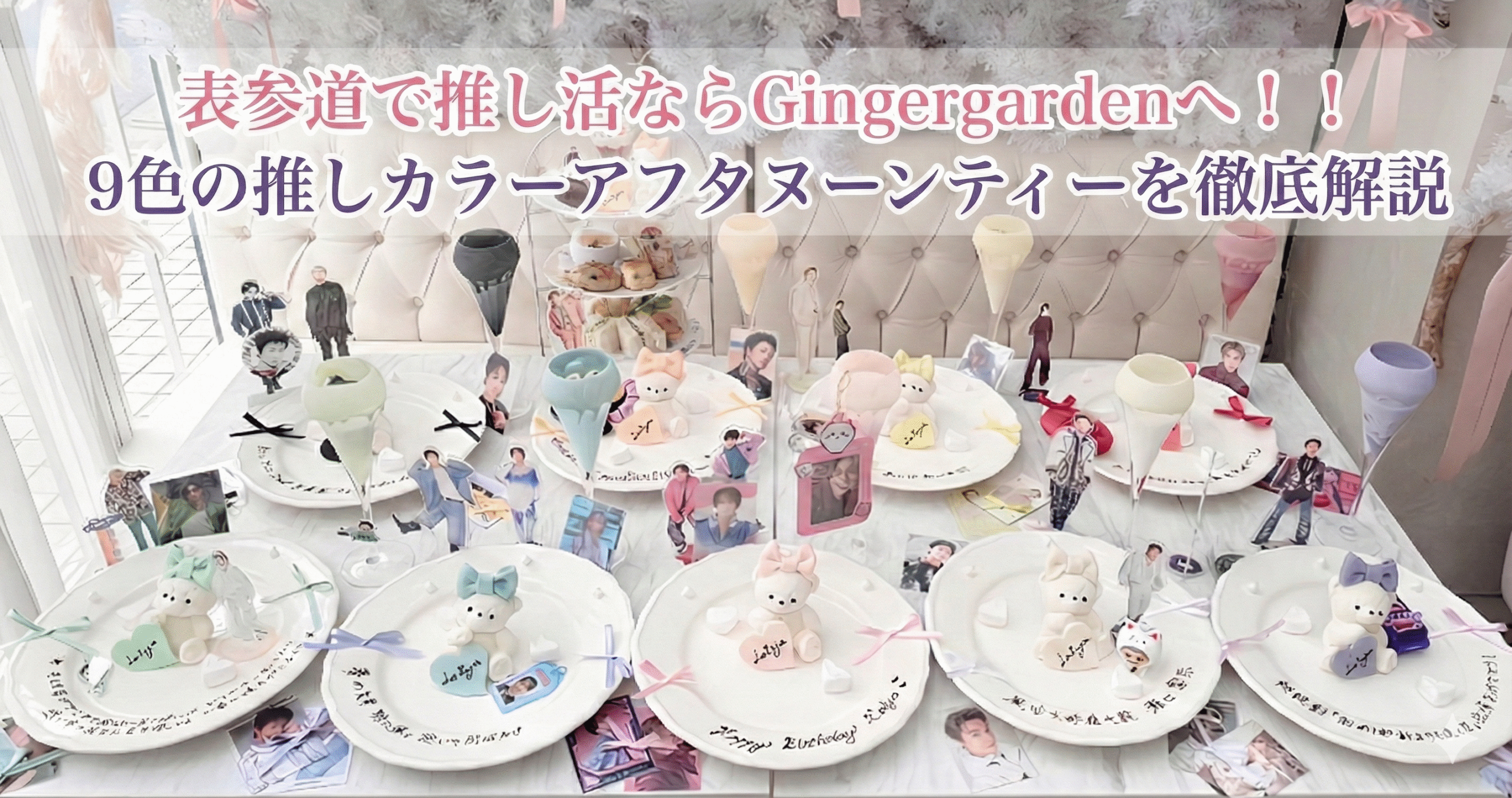 表参道】推しカラーで彩る至福のひととき。Gingergarden AOYAMAで